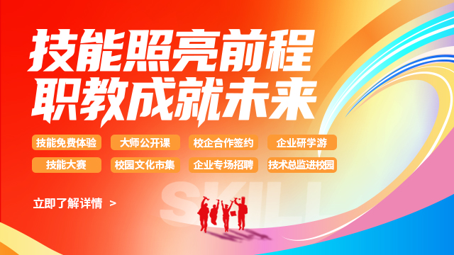 技能照亮前程